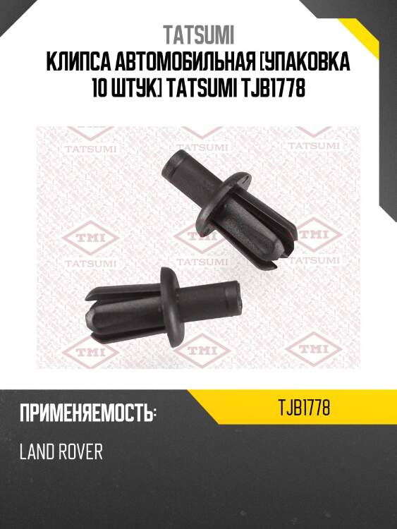 Клипса автомобильная [упаковка 10 штук] tatsumi tjb1778