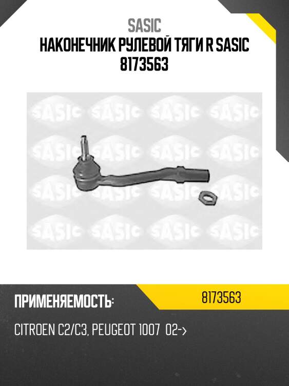 Наконечник рулевой тяги r sasic 8173563
