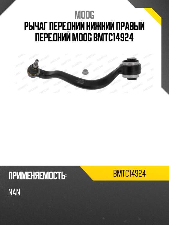 Рычаг передний нижний правый передний moog bmtc14924