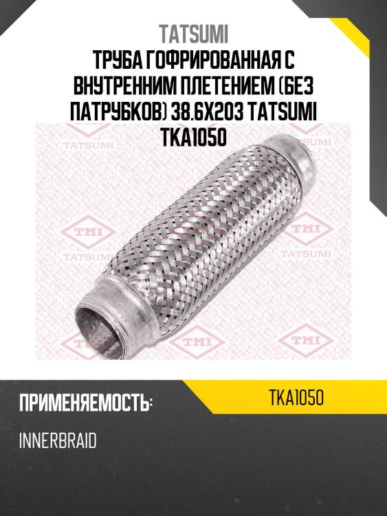 Труба гофрированная с внутренним плетением (без патрубков) 38.6x203 tatsumi tka1050