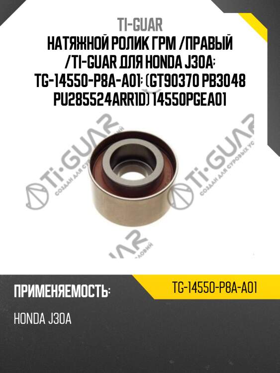 Натяжной ролик грм /правый /ti-guar для honda j30a  tg-14550-p8a-a01  (gt90370 pb3048 pu285524arr1d) 14550pgea01