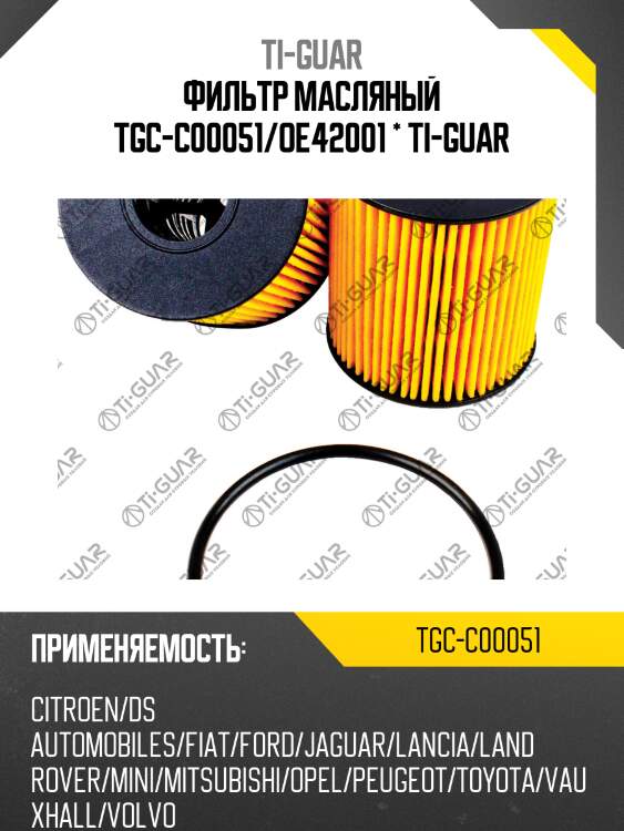 Фильтр масляный tgc-c00051/oe42001 * ti-guar