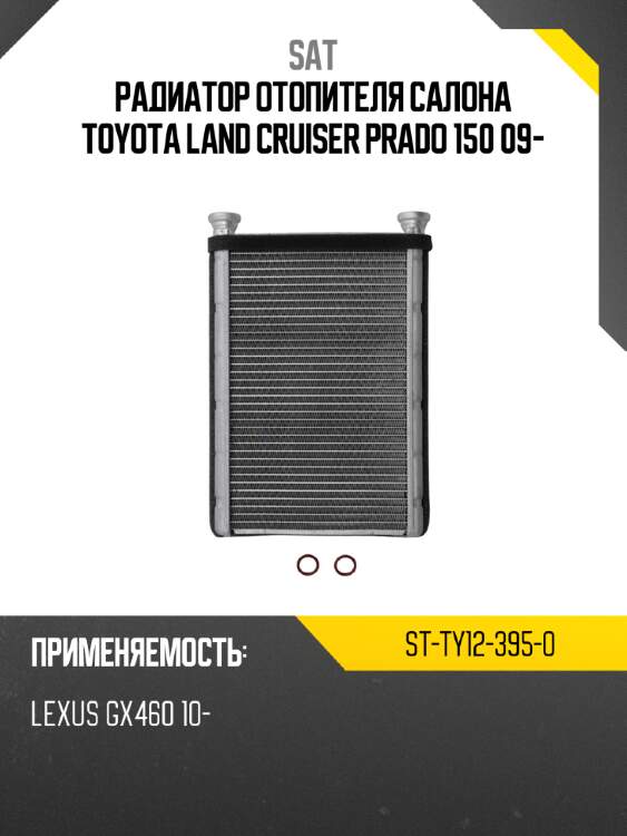 Радиатор отопителя салона toyota land cruiser prado 150 09- sat st-ty12-395-0