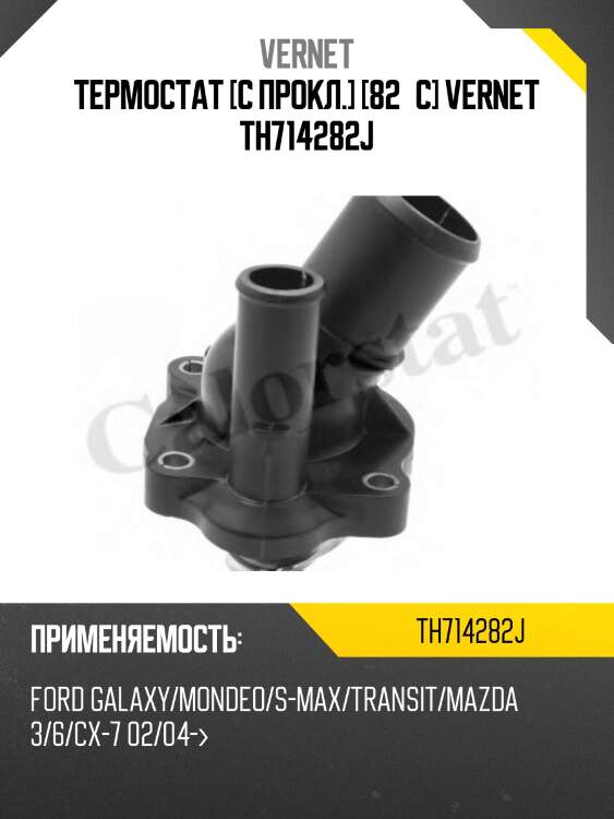 Термостат (с прокладкой) vernet th714282j