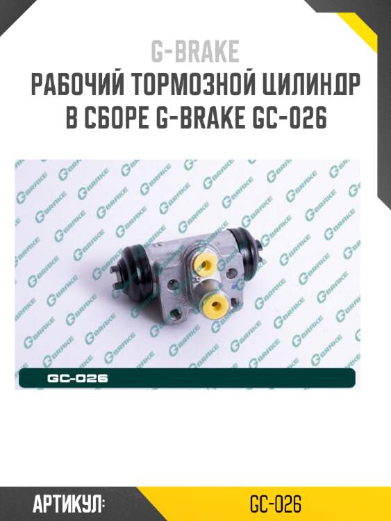 Рабочий тормозной цилиндр в сборе g-brake gc-026