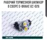 Рабочий тормозной цилиндр в сборе g-brake gc-026