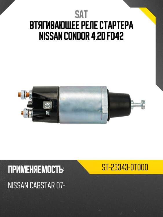 Втягивающее реле стартера nissan condor 4.2d fd42 sat st-23343-0t000