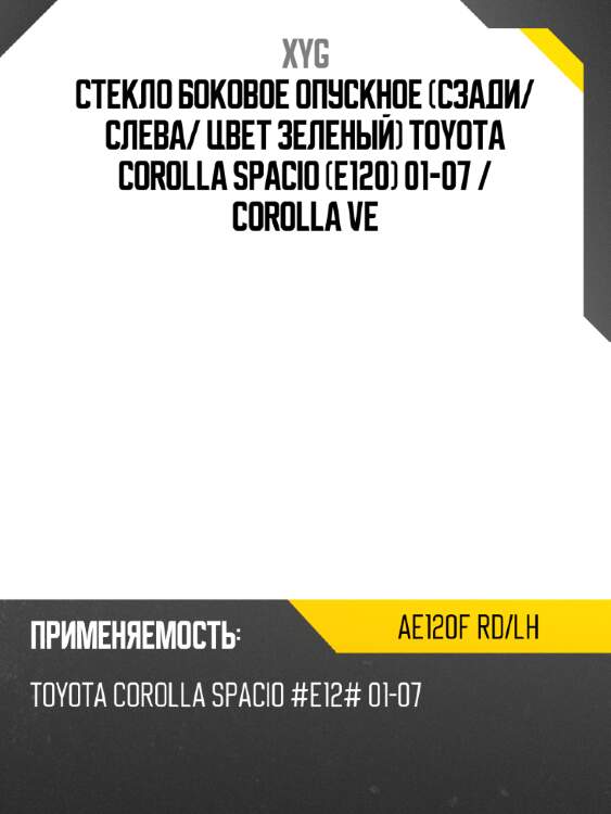 Стекло боковое опускное сзади xyg ae120f rd/lh