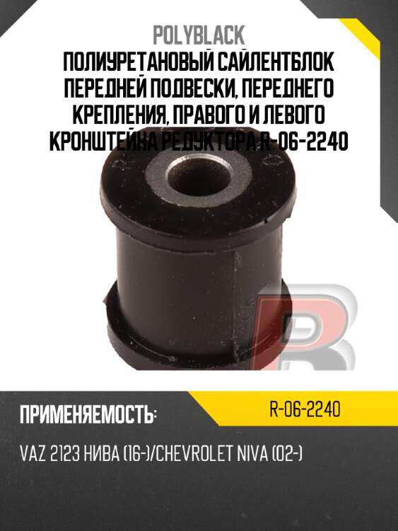 Полиуретановый сайлентблок передней подвески, переднего крепления, правого и левого кронштейна редуктора  r-06-2240