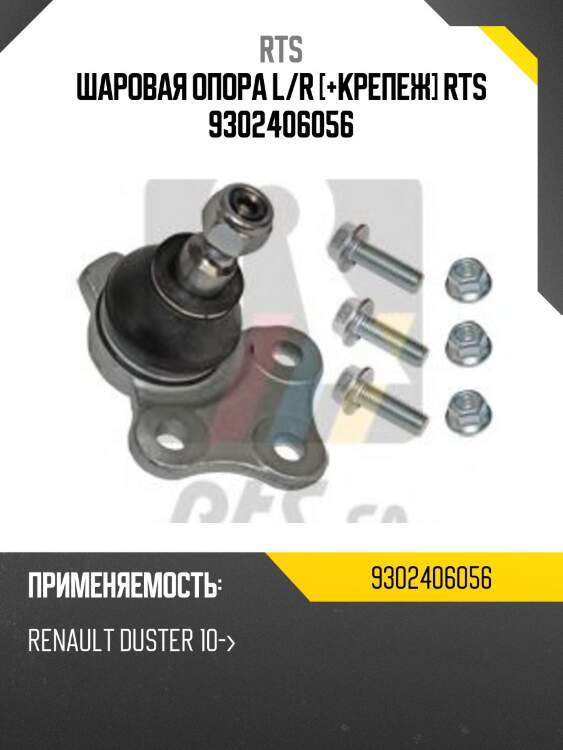 Шаровая опора, передняя нижняя rts 9302406056