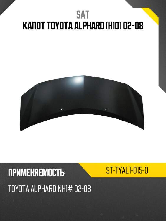 Капот toyota alphard h10 02-08 sat st-tyal1-015-0