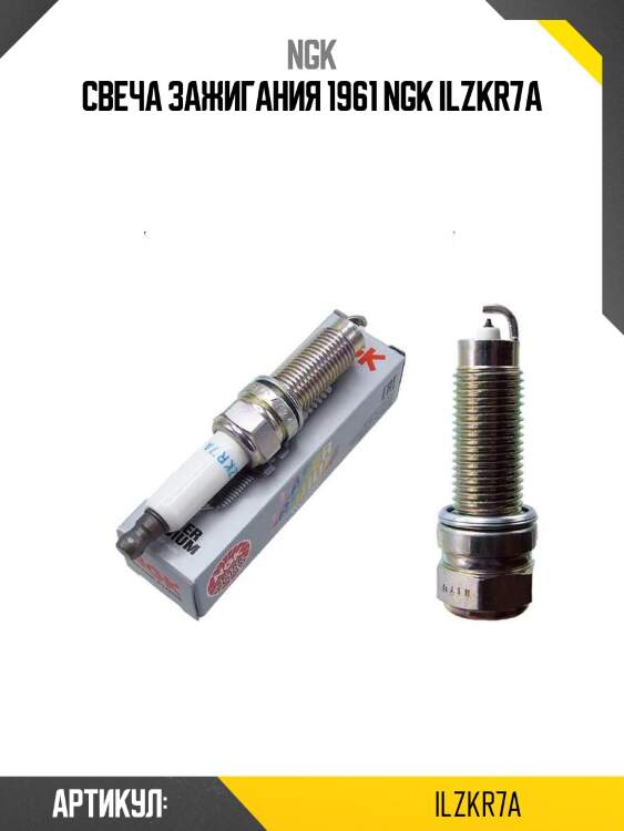 Свеча зажигания 1961 ngk ilzkr7a