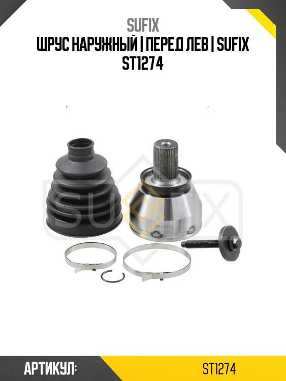 Шрус наружный | перед лев | sufix st1274