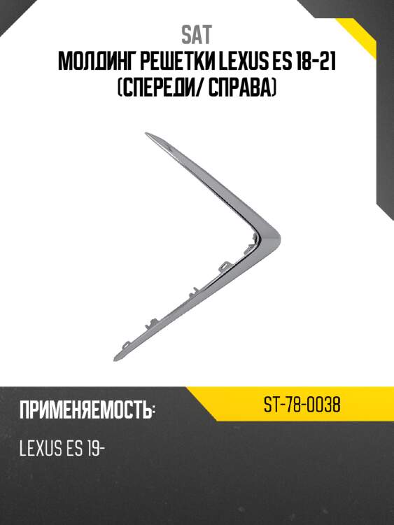 Молдинг решетки lexus es 18-21 спереди sat st-78-0038