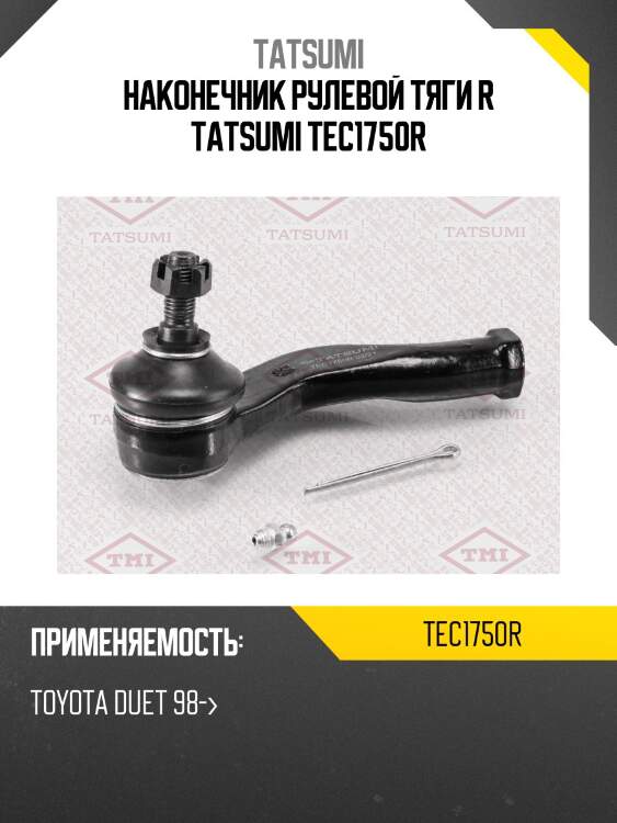 Наконечник рулевой тяги r tatsumi tec1750r