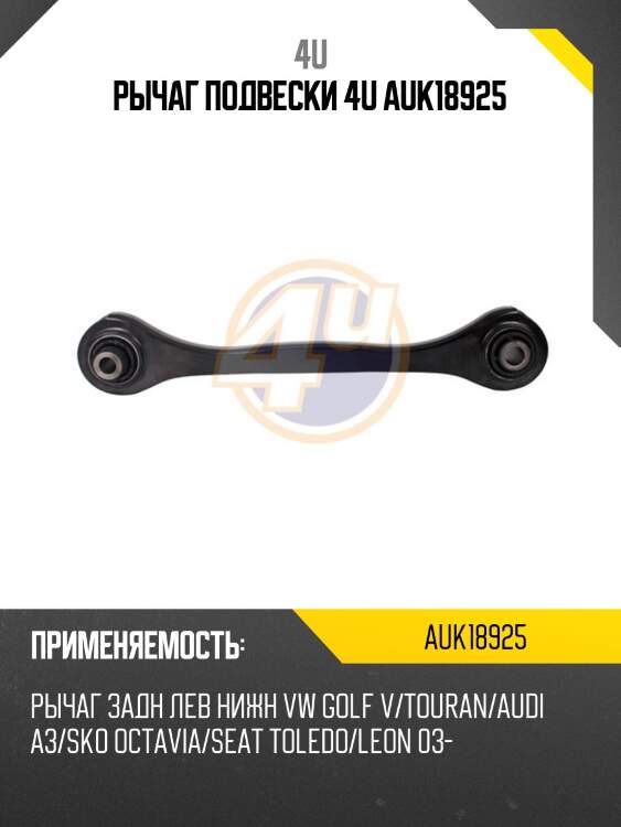 Рычаг подвески 4u auk18925