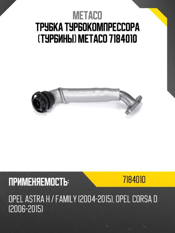 Трубка турбокомпрессора (турбины) metaco 7184010