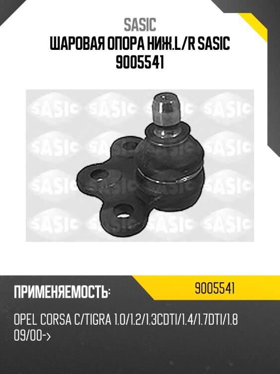 Шаровая опора ниж.l/r sasic 9005541