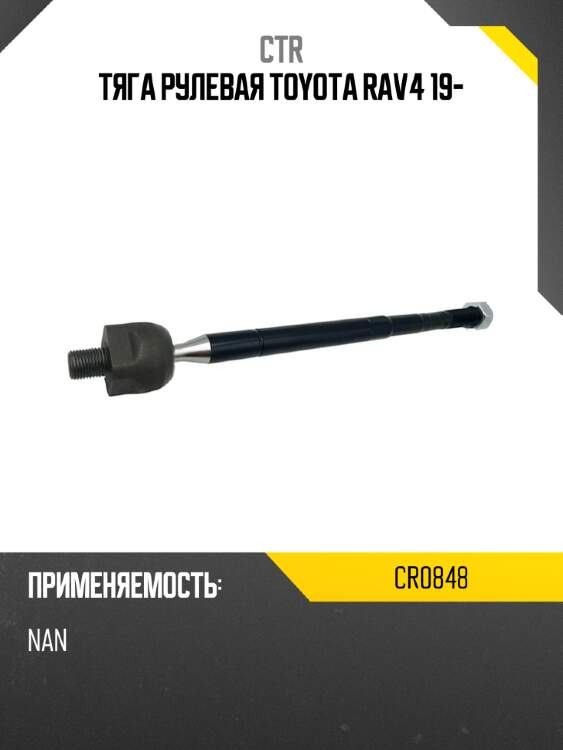 Тяга рулевая toyota rav4 19- ctr cr0848