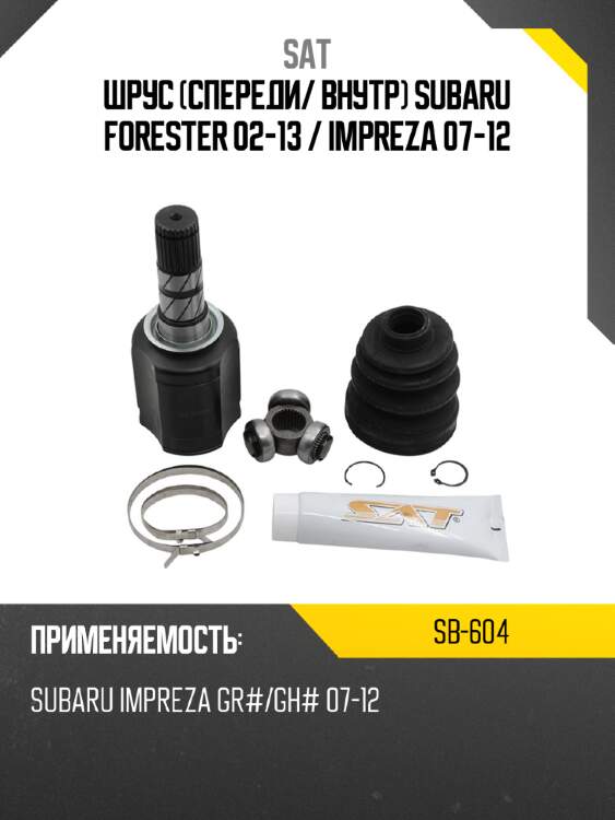 Шрус спереди sat sb-604
