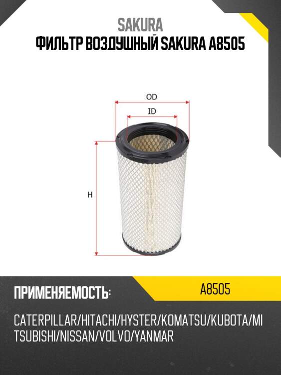 Фильтр воздушный komatsu, hitachi a8505 sakura