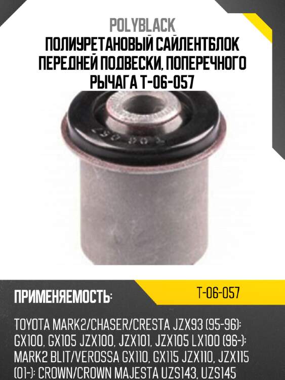Полиуретановый сайлентблок передней подвески, поперечного рычага t-06-057