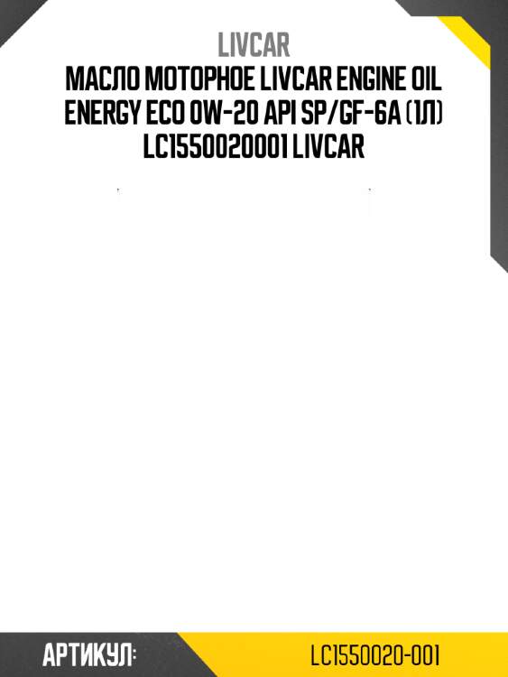 Масло моторное livcar engine oil energy eco 0w-20 api sp/gf-6a (1л) lc1550020001 livcar