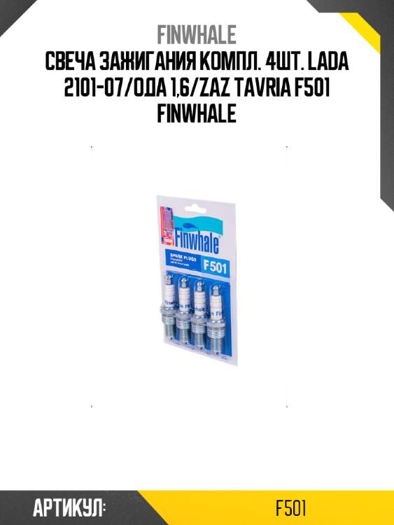Свеча зажигания компл. 4шт. lada 2101-07/ода 1,6/zaz tavria f501 finwhale