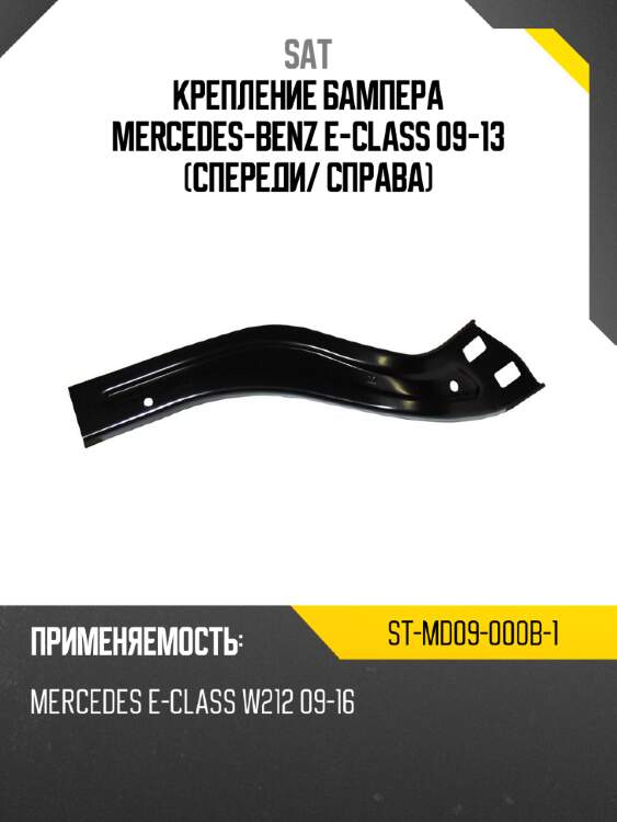 Крепление бампера mercedes-benz e-class 09-13 спереди sat st-md09-000b-1