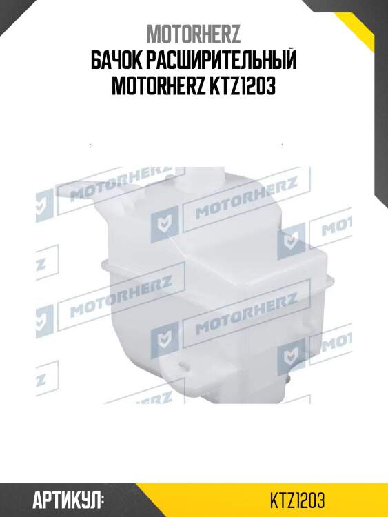 Бачок расширительный motorherz ktz1203