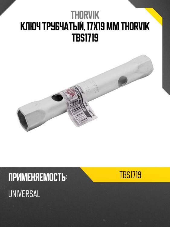 Ключ трубчатый, 17x19 мм thorvik tbs1719