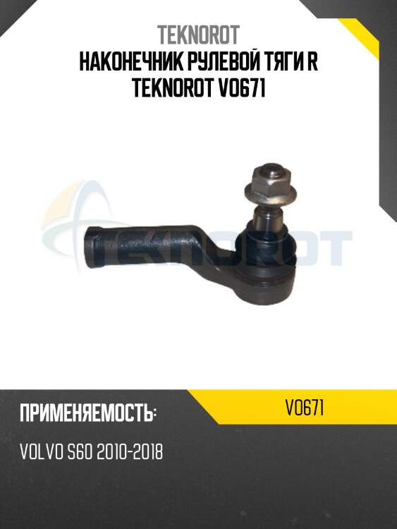 Наконечник рулевой тяги r teknorot vo671