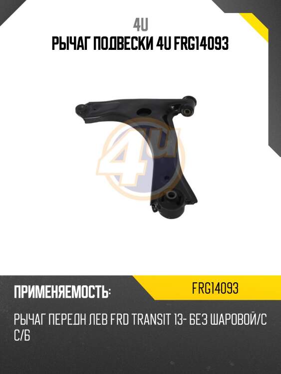 Рычаг подвески 4u frg14093