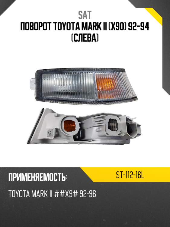Поворот toyota mark ii x90 92-94 слева sat st-112-16l