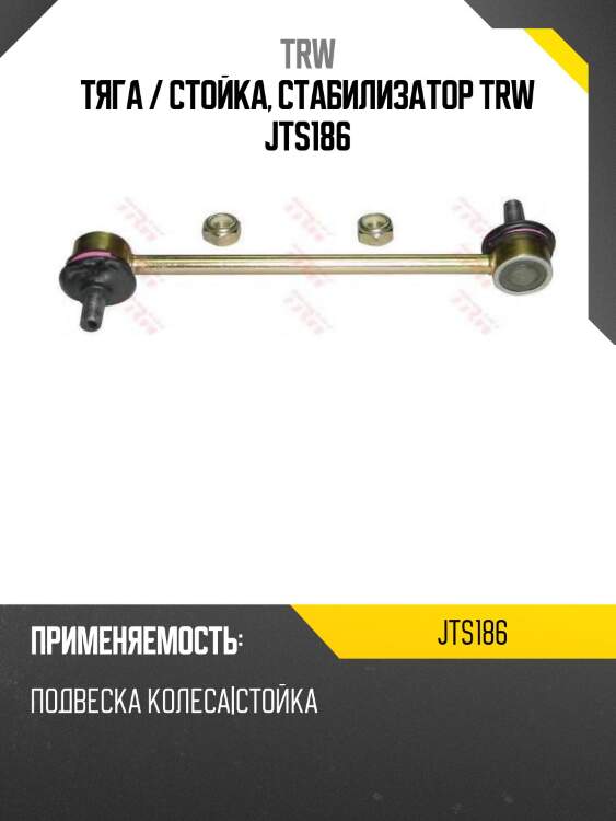 Тяга / стойка, стабилизатор trw jts186