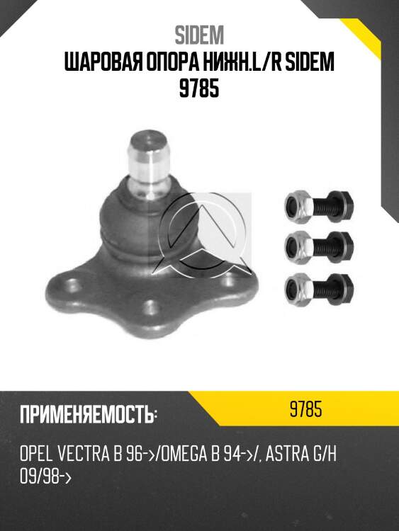 Шаровая опора нижн.l/r sidem 9785