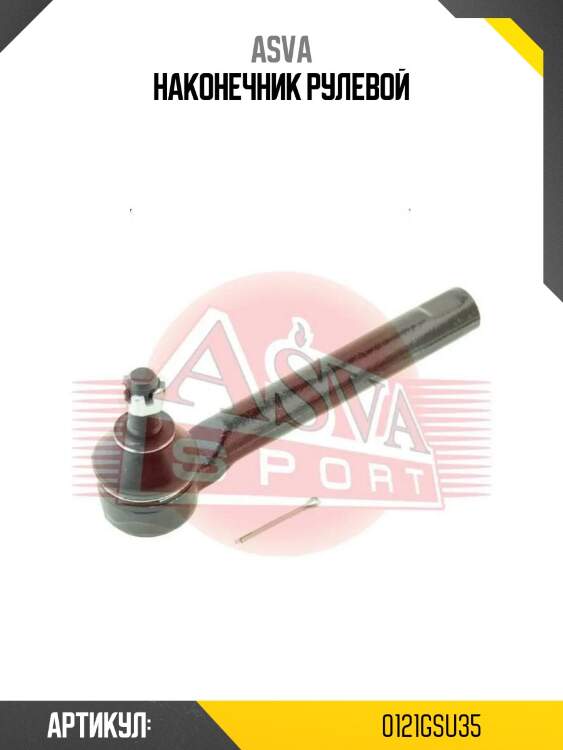 Наконечник рулевой