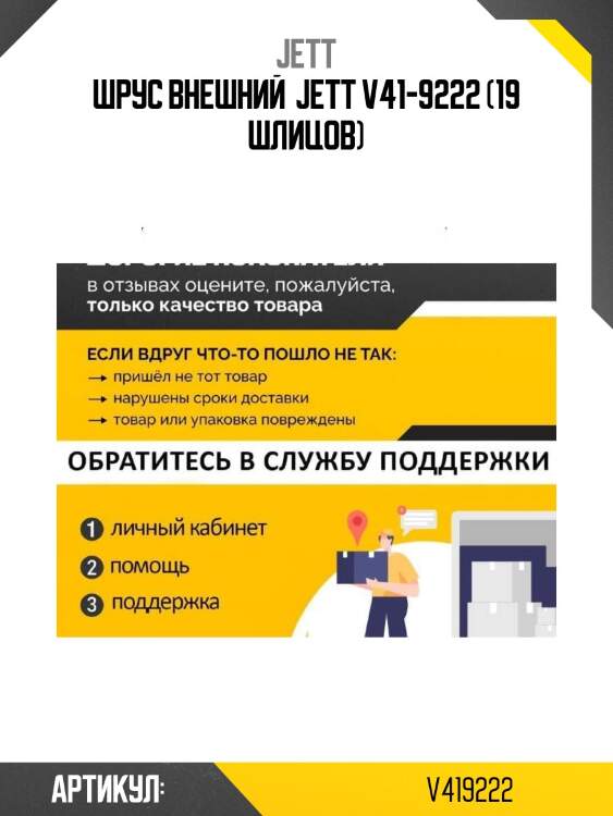 Шрус внешний  jett v41-9222 (19 шлицов)