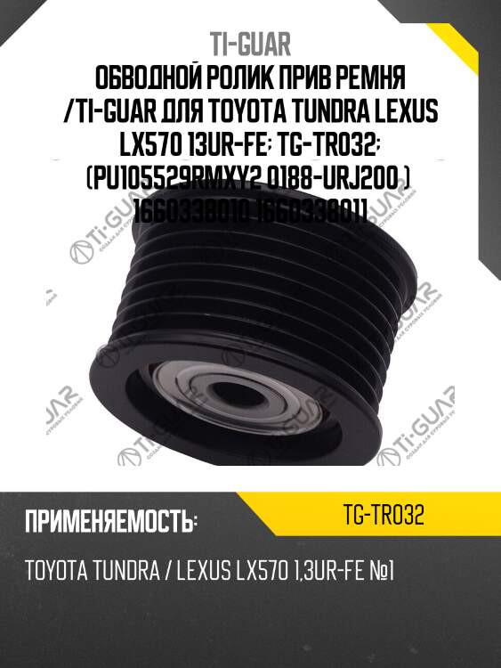 Обводной ролик прив ремня /ti-guar для toyota tundra lexus lx570 13ur-fe  tg-tr032  (pu105529rmxy2 0188-urj200 )  1660338010 1660338011