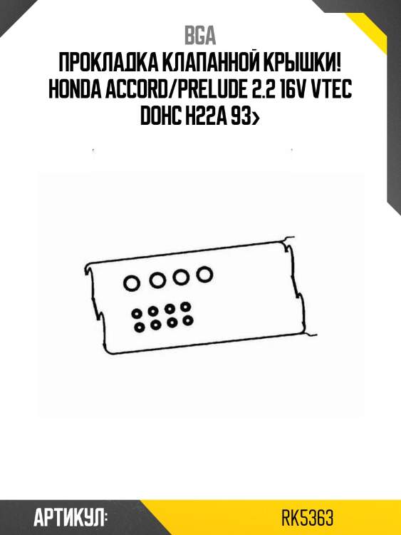 Прокладка клапанной крышки!\ honda accord/prelude 2.2 16v vtec dohc h22a 93>
