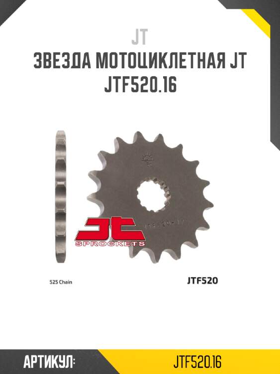Звезда мотоциклетная jt jtf520.16
