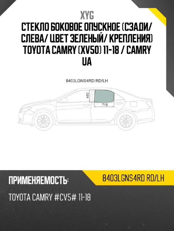 Стекло боковое опускное сзади xyg 8403lgns4rd rd/lh