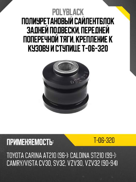 Полиуретановый сайлентблок задней подвески, передней поперечной тяги, крепление к кузову и ступице t-06-320