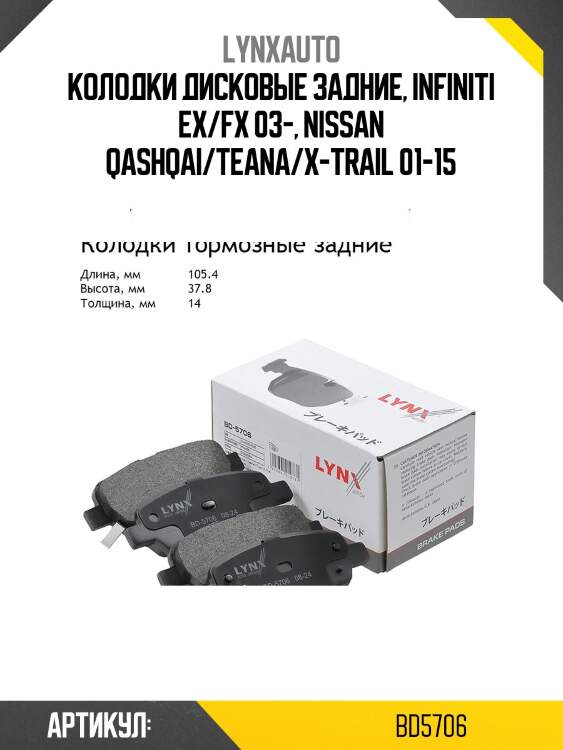 Колодки тормозные дисковые | зад | lynxauto bd5706