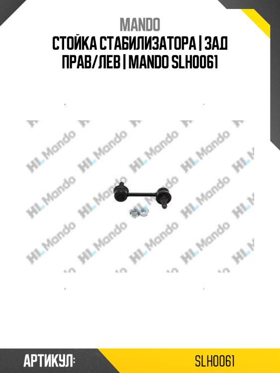 Стойка стабилизатора | зад прав/лев | mando slh0061