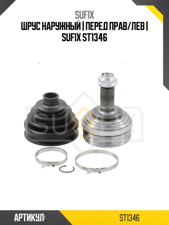 Шрус наружный | перед прав/лев | sufix st1346