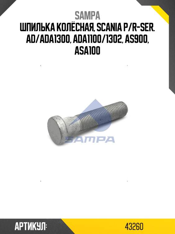 Шпилька колёсная, scania p/r-ser. ad/ada1300, ada1100/1302, as900, asa100