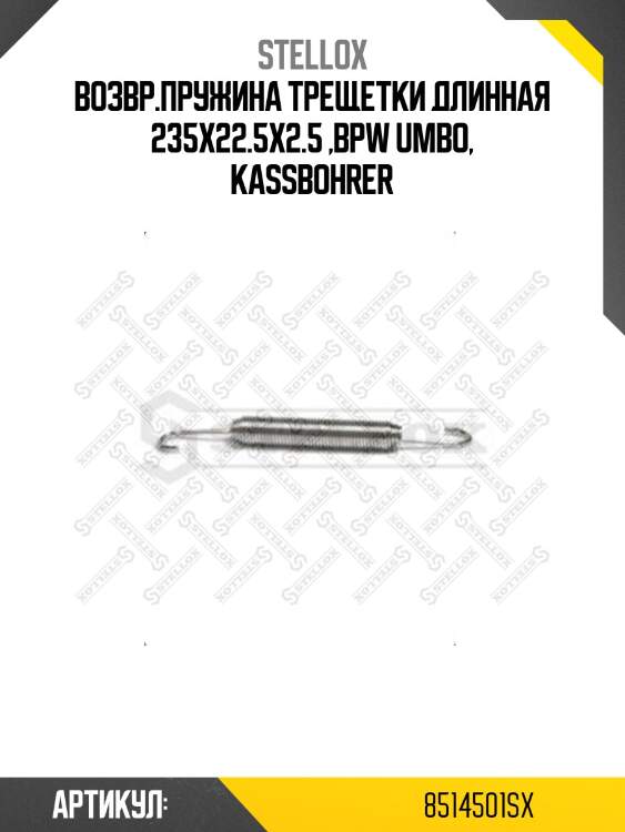 Возвр.пружина трещетки длинная 235x22.5x2.5 ,bpw umbo, kassbohrer