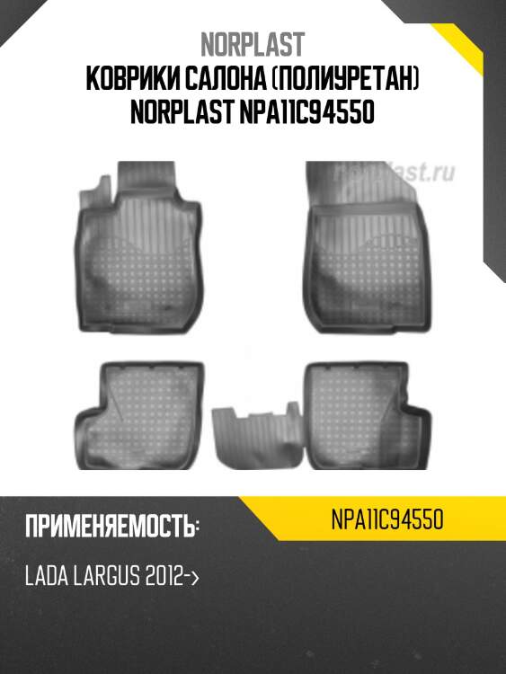 Коврики салона (полиуретан) norplast npa11c94550