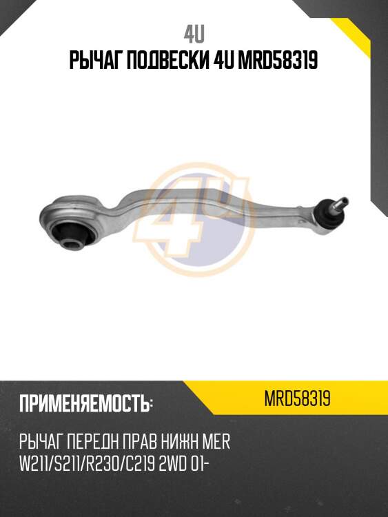 Рычаг подвески 4u mrd58319